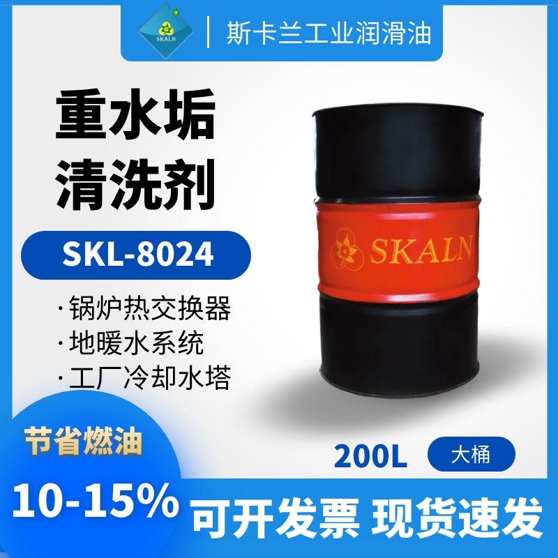 SKALN SIXITE SKL-8024 斯洗特重水垢清洗剂